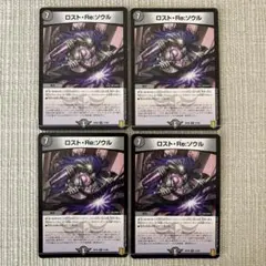 ロスト・Re:ソウル 4枚セット