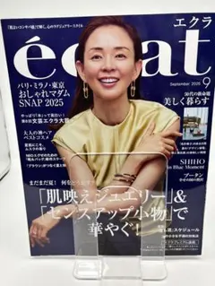 新品　éclat 2025年9月号