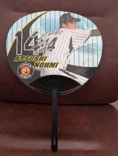 阪神タイガース 能見篤史 うちわ 14