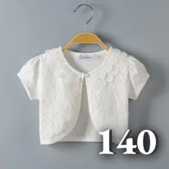 ボレロ　レース　ホワイト　半袖　カーディガン　フォーマル　子供服　140