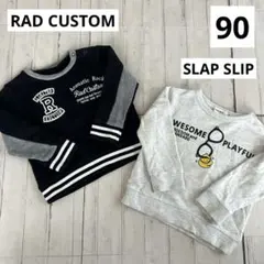 ラッドカスタム　スラップスリップ　べべ　男の子　トレーナー　2枚　黒　グレー