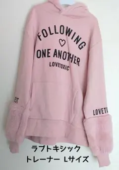 ラブトキシック フード付きトレーナー Lサイズ