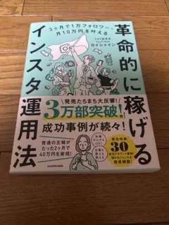 3ヶ月で1万フォロワー・月10万円を叶える 革命的に稼げるインスタ運用法