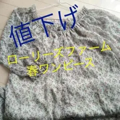 ローリーズファーム ☆小花柄ワンピース