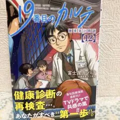 19番目のカルテ 徳重晃の問診＊12巻