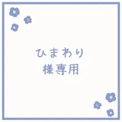 ひまわり様 リクエスト 2点 まとめ商品