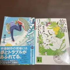 有川ひろ イマジン？ 旅猫リポート 2冊セット