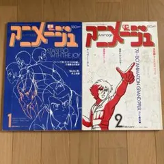 2026年最新】アニメージュ 1980の人気アイテム - メルカリ
