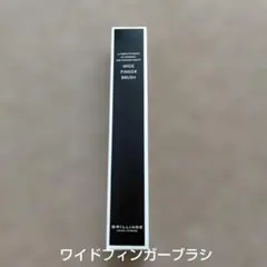 新品未使用ブリリアージュ ワイドフィンガーブラシのサムネイル