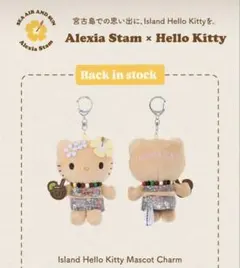ALEXIASTAM ハローキティマスコットチャーム宮古島限定2点セット
