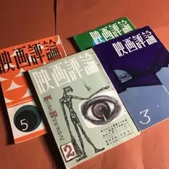 映画評論/昭和35年2月号/36年5月号/37年3月号、4月号/シネマ/資料