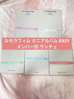 LE SSERAFIM EASY ミニアルバム新品未使用 ルセラフィム ルセラ