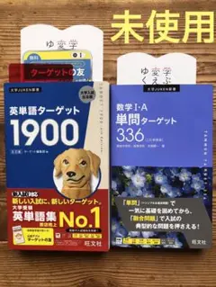 [未使用]英単語ターゲット1900・数学I•A単問ターゲット336 2冊セット