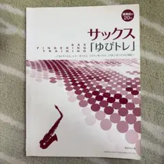 サックス「ゆびトレ」 演奏前の20分
