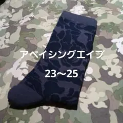 アベイシングエイプ　23～25 現品