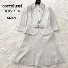 coccolussi 東京ソワール フォーマル 3ピースセット スーツ 9号 M