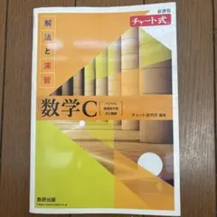 新課程チャート式解法と演習数学C(2023年度版)