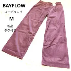 新品 タグ付き 定価7700円 ベイフロー コーデュロイパンツ M レディース