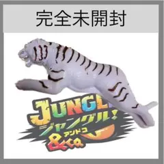 （完全未開封）ベンガルトラ　ジャングル&co