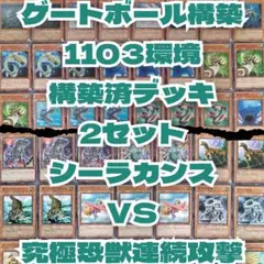 遊戯王 【1103環境‼️】 シーラカンス 構築済み デッキ
