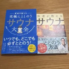 医者が教える究極にととのうサウナ大全 = Health & Wellness …