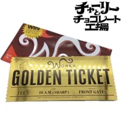 ウィリーウォンカ チャーリーとチョコレート工場 ゴールデンチケット レプリカ