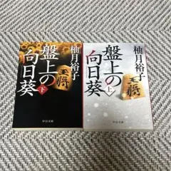 盤上の向日葵 柚月裕子 上下 二冊セット