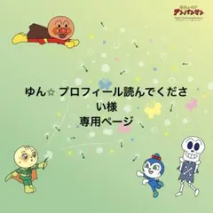 ゆん✩ プロフィール読んでください様。専用ページ