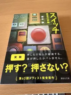 スイッチ 潮谷駿 講談社文庫