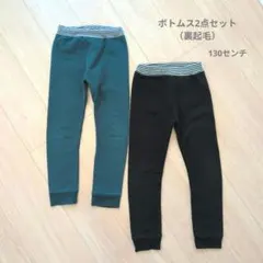 【ボトムス2点セット裏起毛　130センチ】