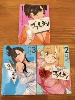 ＊ゴクイッテン 全3巻セット【初版】