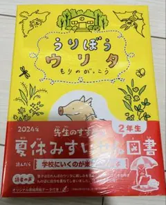【新品】うりぼうウリタ もりのがっこう(1年生向け)