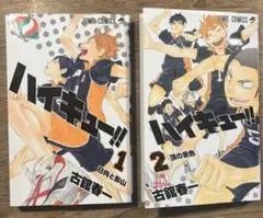 ハイキュー!! 1巻、2巻　セット