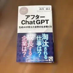 アフターChatGPT 山本康正 PHP研究所