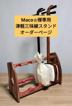 Maco✩　津軽三味線スタンド　オーダーページ Maco✩様専用 津軽三味線スタンド オーダーページ - メルカリ