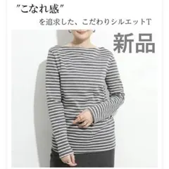 新品　トップス　カットソー 長袖　ボーダー　シンプル　おしゃれ　ボートネック