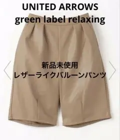 【新品未使用】レザーライク バルーンパンツ 130cm ベージュ ガールズ