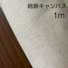 1m 綿麻キャンバス 生成り