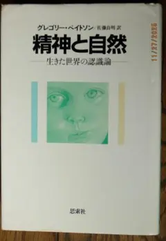 グレゴリー・ベイトソン『精神と自然　生きた世界の認識論』
