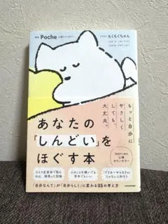 あなたの「しんどい」をほぐす本　（帯付き）