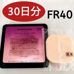 【３０日分】カバーマーク フローレスフィット ファンデーション 【FN４０】