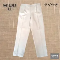 A-1702〈Re:EDIT〉ライトグレースラックス LLサイズ タグ付き