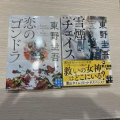 恋のゴンドラ 雪煙チェイス 東野圭吾 2冊セット