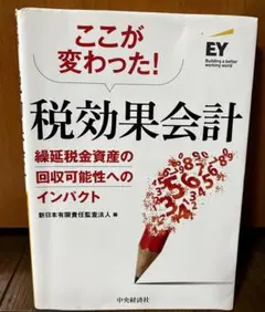 ここが変わった! 税効果会計 新日本有限責任監査法人