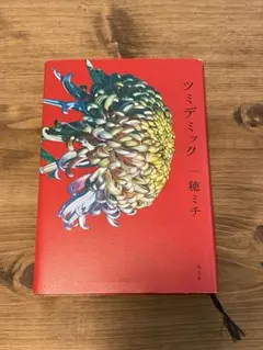 ツミデミック 一穂ミチ