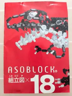 アソブロック(ASOBLOCK)　組立図付き
