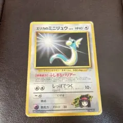 【旧裏】エリカのミニリュウ ポケモンジム第2弾タマムシシティジ
