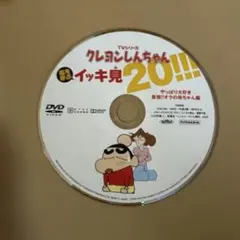 クレヨンしんちゃん イッキ見20!!! DVD 最強!!オラの母ちゃん編
