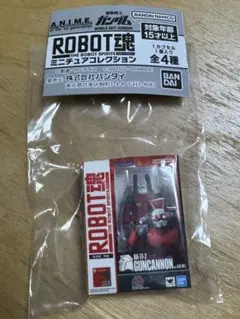 機動戦士ガンダム ROBOT魂 ミニチュアチャーム ガンキャノン ガチャ