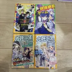 九死一生ゲーム 極寒の渋谷原宿!東京氷河期サバイバル　4冊セット